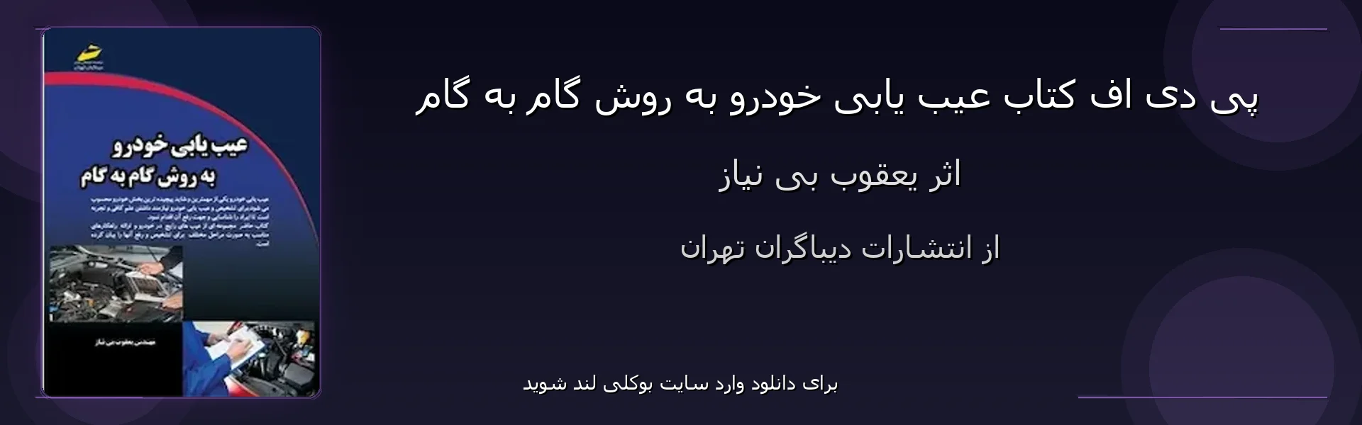 عیب یابی خودرو به روش گام به گام - بنر - فایل استور